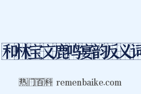 和林宝文鹿鸣宴韵反义词是什么意思的图片